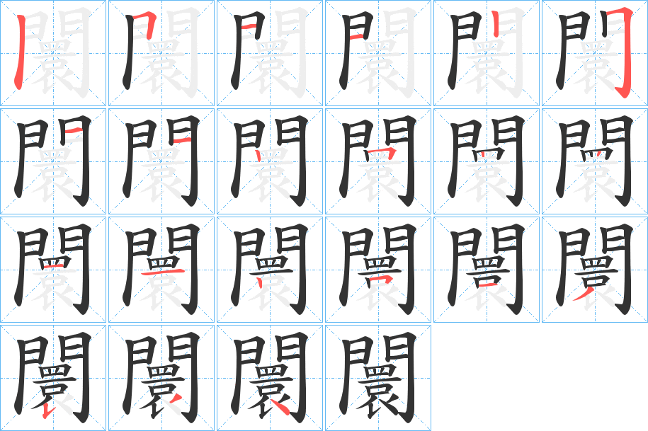 闤字的筆順?lè)植窖菔?></p>
<h2>闤的釋義：</h2>
闤<br />huán<br />見(jiàn)“阛”。<br />筆畫(huà)數(shù)：21；<br />部首：門(mén)；<br />筆順編號(hào)：511225112522112513534<br />
<p>上一個(gè)：<a href='bs19895.html'>闢的筆順</a></p>
<p>下一個(gè)：<a href='bs19893.html'>鑁的筆順</a></p>
<h3>相關(guān)筆畫(huà)筆順</h3>
<p class=