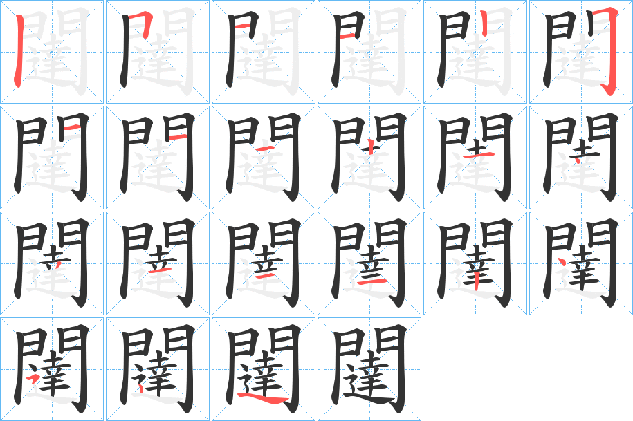 闥字的筆順分步演示