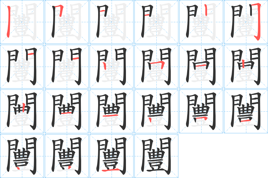 闦字的筆順分步演示