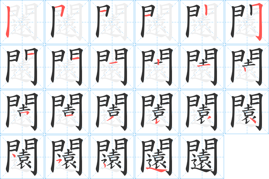 闧字的筆順分步演示