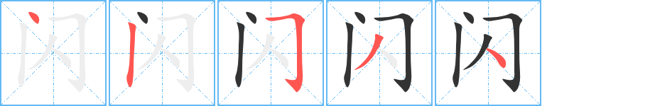 閃字的筆順分步演示