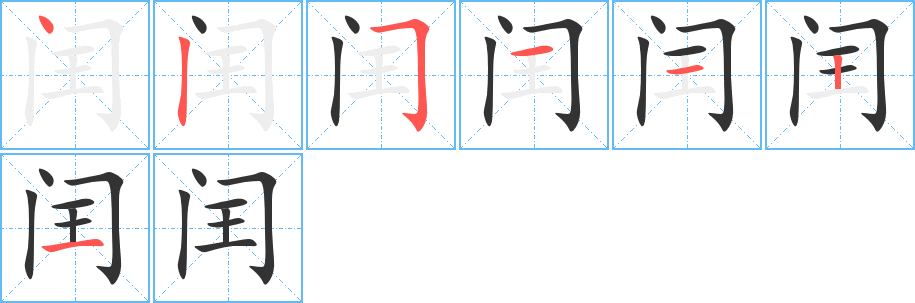 閏字的筆順分步演示