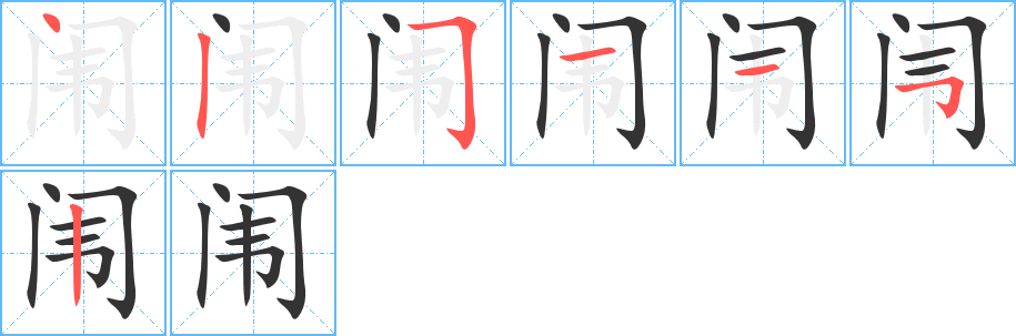 闈字的筆順分步演示