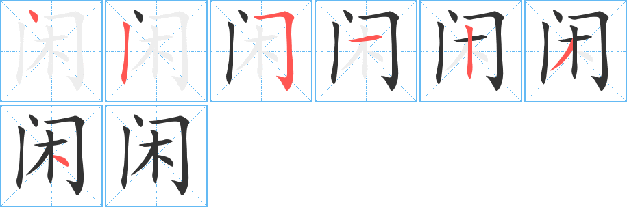 閑字的筆順?lè)植窖菔?></p>
<h2>閑的釋義：</h2>
閑<br />（閑）<br />xián<br />無(wú)事，與“忙”相對(duì)：閑暇。閑逛。閑居。閑人。居閑。空閑。<br />指房屋、器物等放著不用：閑置。閑棄。閑房。閑錢。<br />安靜，清靜：安閑。悠閑。閑逸。閑適。閑庭（清靜的院落）。閑情逸致。<br />與正事無(wú)關(guān)的：閑談。閑聊。閑筆（指文學(xué)作品中與主題無(wú)關(guān)的文字）。<br />平常：等閑。<br />古同“嫻”，熟習(xí)，文雅。<br />空虛：回首總成閑。<br />木欄之類的遮攔物。<br />防御：防閑。<br />忙<br />筆畫數(shù)：7；<br />部首：門；<br />筆順編號(hào)：4251234<br />
<p>上一個(gè)：<a href='bs2991.html'>闈的筆順</a></p>
<p>下一個(gè)：<a href='bs2989.html'>閏的筆順</a></p>
<h3>相關(guān)筆畫筆順</h3>
<p class=