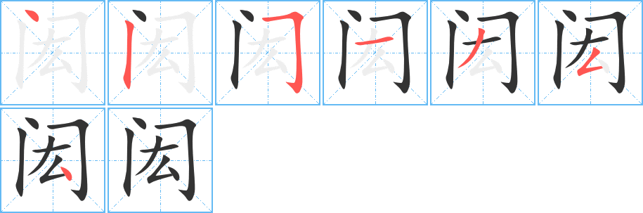 閎字的筆順分步演示