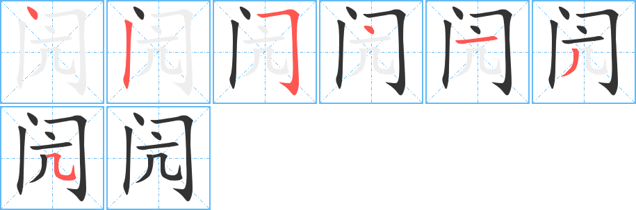 閌字的筆順分步演示