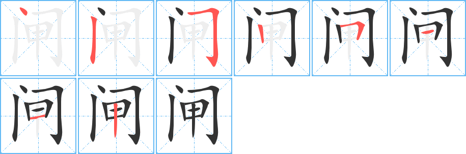 閘字的筆順分步演示