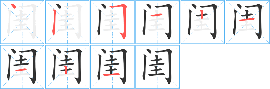 閨字的筆順分步演示