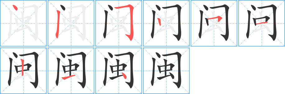 閩字的筆順分步演示