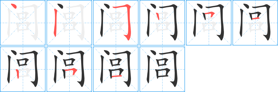 閭字的筆順分步演示