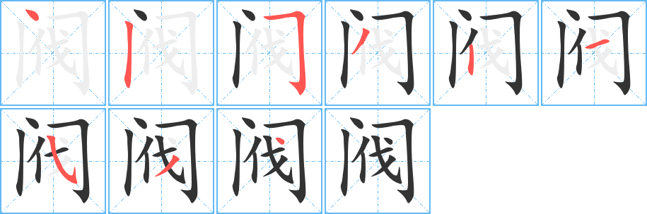 閥字的筆順分步演示