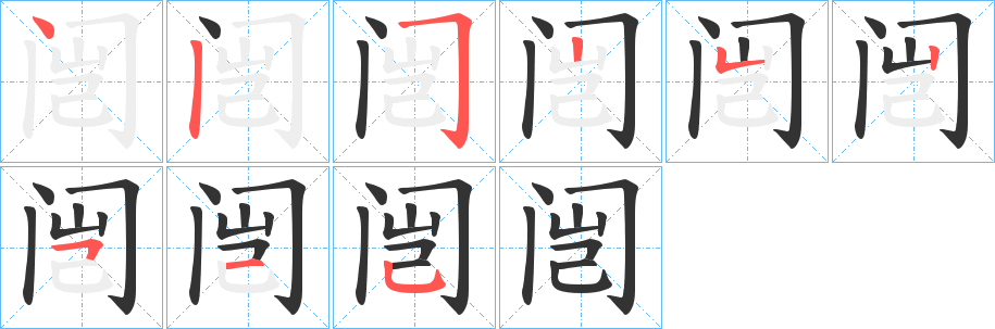 闿字的筆順分步演示