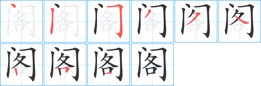 閣字的筆順?lè)植窖菔?></p>
<h2>閣的釋義：</h2>
閣<br />（閣）<br />gé<br />類(lèi)似樓房的建筑物，供遠(yuǎn)眺、游憩、藏書(shū)和供佛之用：樓閣。滕王閣。閣下（對(duì)人的敬稱，意謂不敢直指其人，故呼在其閣下的侍從者而告之；現(xiàn)代多用于外交場(chǎng)合）。<br />特指女子的臥房：閨閣。出閣（出嫁）。<br />小木頭房子：閣子。閣樓。<br />某些國(guó)家的最高行政機(jī)關(guān)：內(nèi)閣（簡(jiǎn)稱“閣”）。組閣。入閣。<br />古同“擱”，停止。<br />筆畫(huà)數(shù)：9；<br />部首：門(mén)；<br />筆順編號(hào)：425354251<br />
<p>上一個(gè)：<a href='bs4004.html'>閨的筆順</a></p>
<p>下一個(gè)：<a href='bs4002.html'>閥的筆順</a></p>
<h3>相關(guān)筆畫(huà)筆順</h3>
<p class=