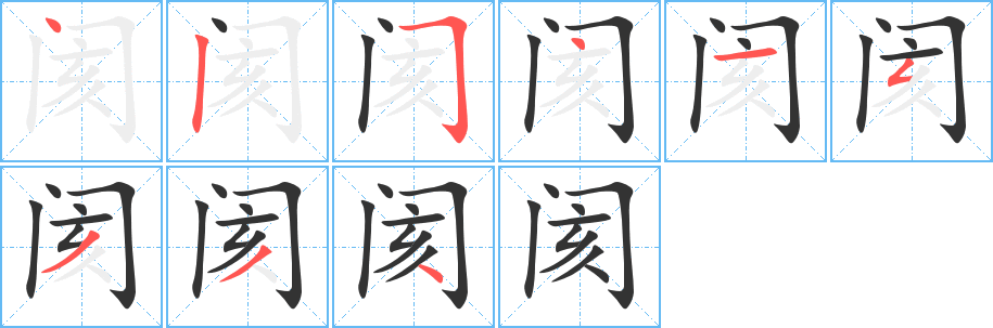 閡字的筆順分步演示