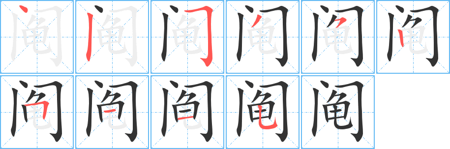 鬮字的筆順分步演示