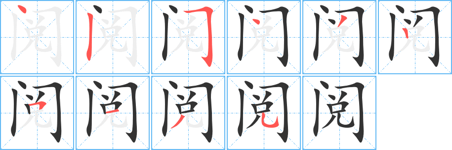 閱字的筆順分步演示