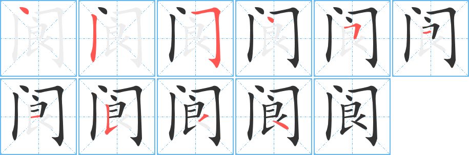 閬字的筆順分步演示