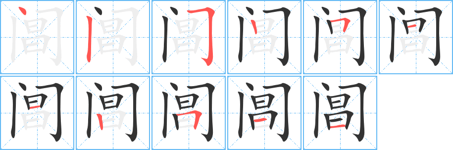 閶字的筆順分步演示