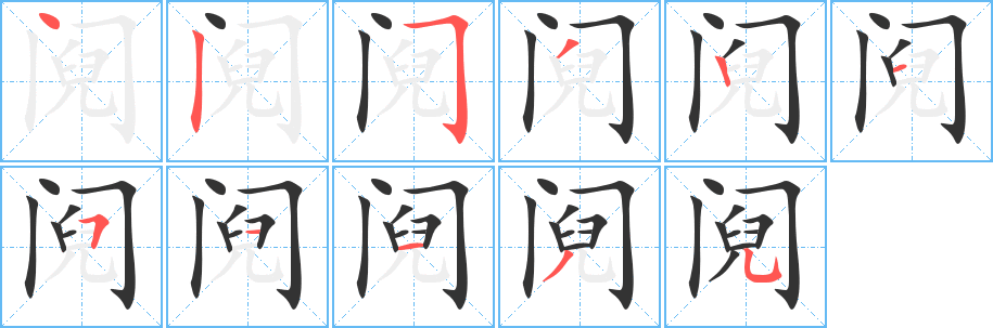 鬩字的筆順分步演示