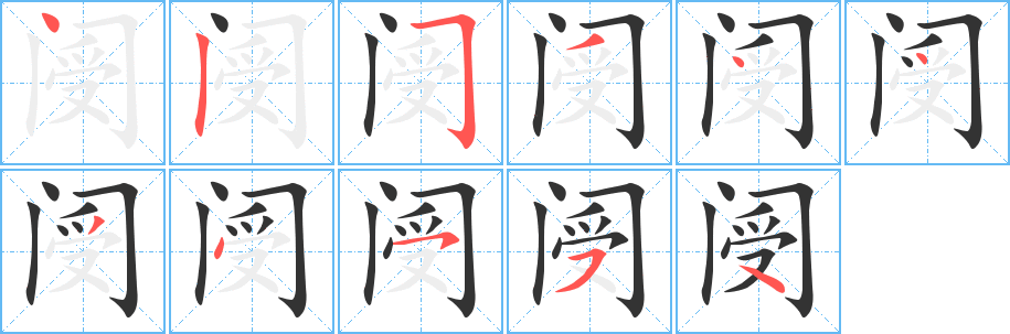 閿字的筆順分步演示