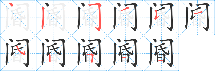 閽字的筆順分步演示