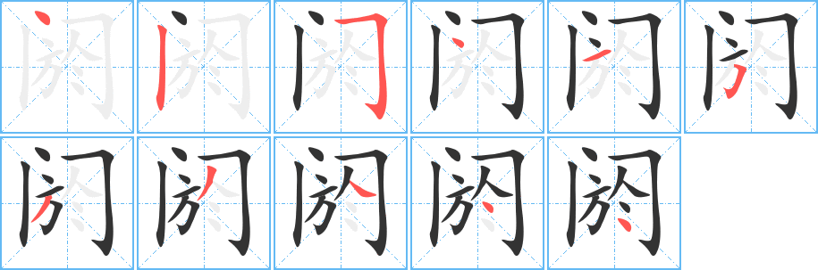 閼字的筆順分步演示