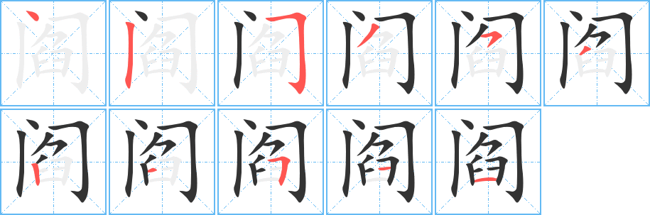 閻字的筆順分步演示