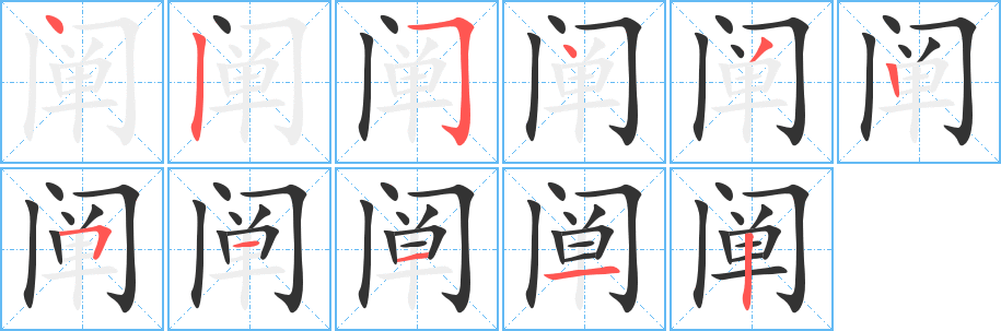 闡字的筆順?lè)植窖菔?></p>
<h2>闡的釋義：</h2>
闡<br />（闡）<br />chǎn<br />說(shuō)明，表明：闡明。闡發(fā)。闡述。闡釋。闡弘（闡明弘揚(yáng)）。<br />開，開辟：“闡并天下”。<br />筆畫數(shù)：11；<br />部首：門；<br />筆順編號(hào)：42543251112<br />
<p>上一個(gè)：<a href='bs5550.html'>閶的筆順</a></p>
<p>下一個(gè)：<a href='bs5548.html'>骔的筆順</a></p>
<h3>相關(guān)筆畫筆順</h3>
<p class=