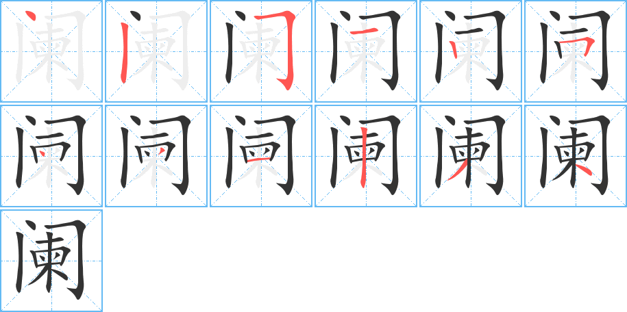 闌字的筆順分步演示