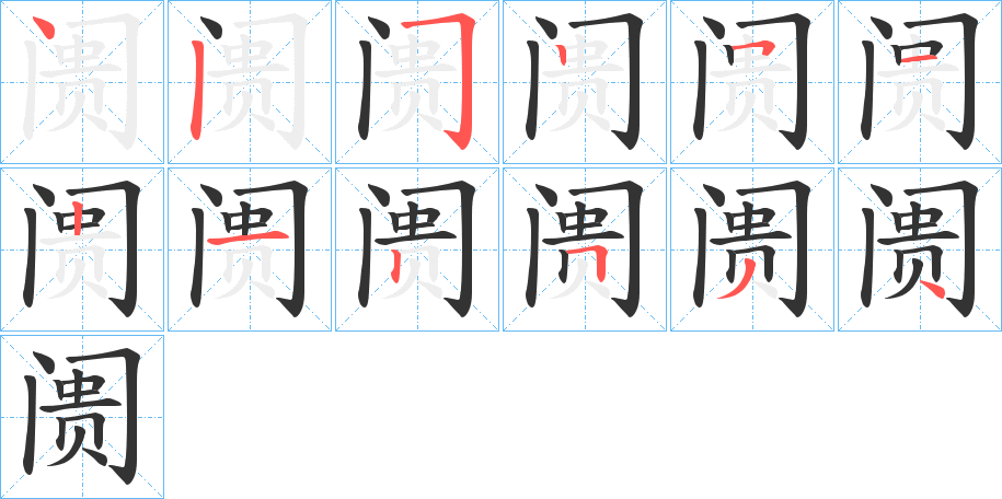 阓字的筆順分步演示