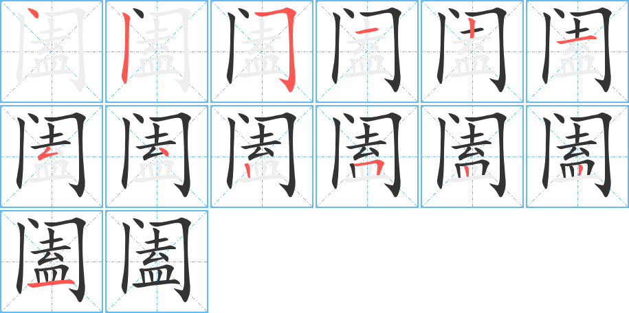 闔字的筆順分步演示