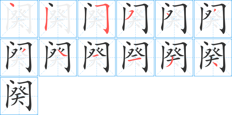 闋字的筆順分步演示