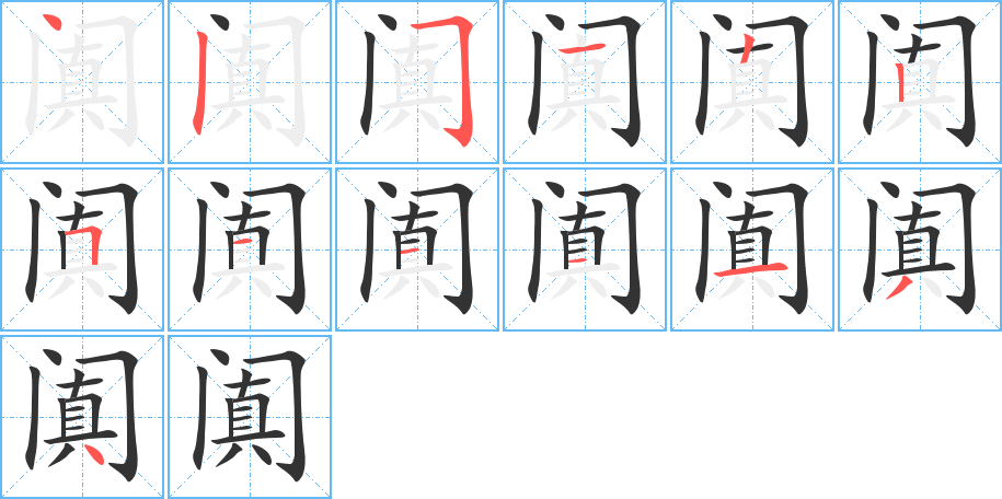 闐字的筆順分步演示