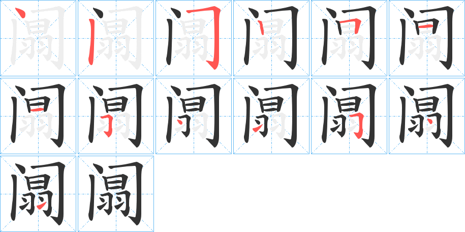 阘字的筆順分步演示