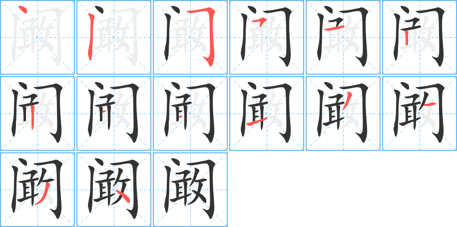 闞字的筆順分步演示