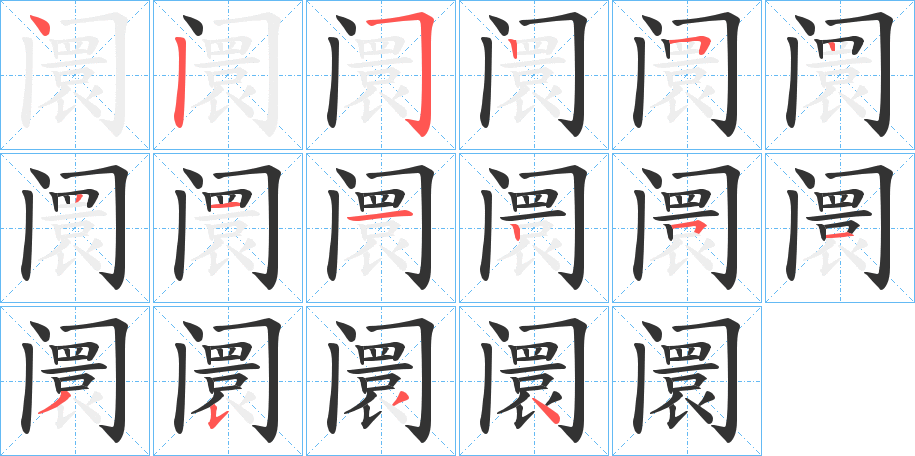 阛字的筆順分步演示