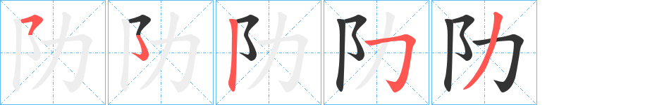 阞字的筆順?lè)植窖菔?></p>
<h2>阞的釋義：</h2>
阞<br />lè<br />地脈；地勢(shì)：“凡溝，逆地阞，謂之不行。”<br />古通“仂”：“以其（轂）長(zhǎng)為之圍，以其圍之阞捎其藪。”<br />筆畫(huà)數(shù)：4；<br />部首：阝；<br />筆順編號(hào)：5253<br />
<p>上一個(gè)：<a href='bs221.html'>邒的筆順</a></p>
<p>下一個(gè)：<a href='bs219.html'>隊(duì)的筆順</a></p>
<h3>相關(guān)筆畫(huà)筆順</h3>
<p class=