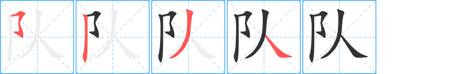 隊字的筆順分步演示