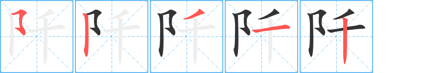 阡字的筆順分步演示