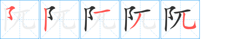 阢字的筆順分步演示