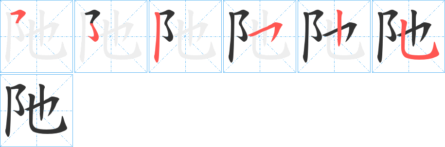 阤字的筆順?lè)植窖菔?></p>
<h2>阤的釋義：</h2>
阤<br />tuó<br />古同“陀”，山坡：“故登阤者，倍任者也，猶能以登。”<br />險(xiǎn)阻。<br />筆畫(huà)數(shù)：5；<br />部首：阝；<br />筆順編號(hào)：52525<br />
<p>上一個(gè)：<a href='bs431.html'>邜的筆順</a></p>
<p>下一個(gè)：<a href='bs429.html'>邖的筆順</a></p>
<h3>相關(guān)筆畫(huà)筆順</h3>
<p class=