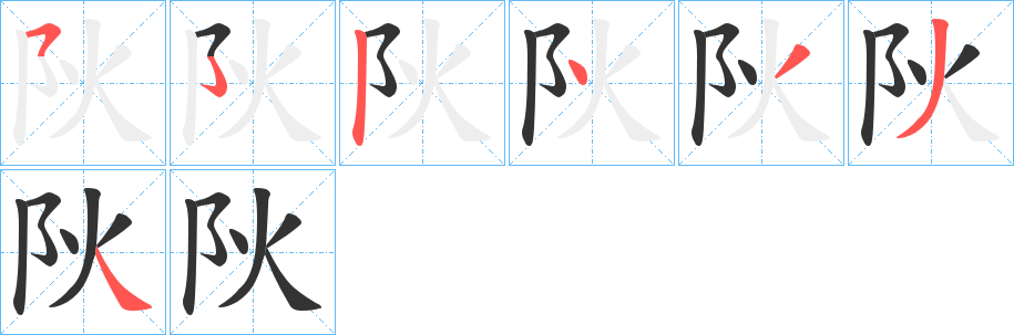 阦字的筆順分步演示