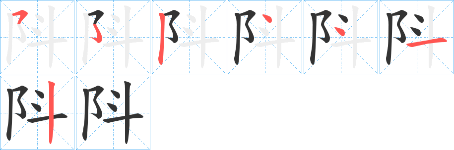 阧字的筆順分步演示