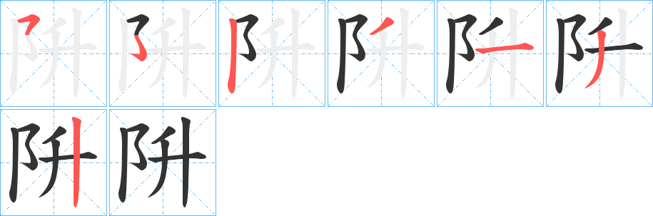 阩字的筆順分步演示