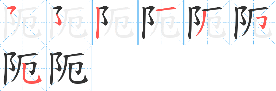 阨字的筆順分步演示