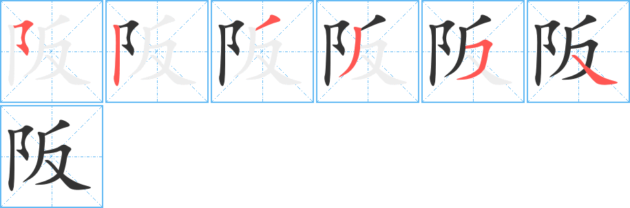 阪字的筆順分步演示