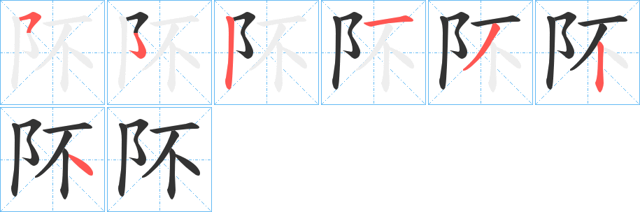 阫字的筆順分步演示