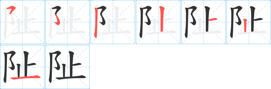阯字的筆順分步演示