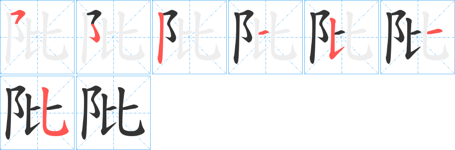 阰字的筆順?lè)植窖菔?></p>
<h2>阰的釋義：</h2>
阰<br />pí<br />古中國(guó)楚地山名（一說(shuō)“大土山”）：“朝搴阰之木蘭兮。”<br />筆畫數(shù)：6；<br />部首：阝；<br />筆順編號(hào)：521535<br />
<p>上一個(gè)：<a href='bs788.html'>邥的筆順</a></p>
<p>下一個(gè)：<a href='bs786.html'>阫的筆順</a></p>
<h3>相關(guān)筆畫筆順</h3>
<p class=