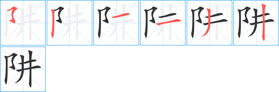 阱字的筆順分步演示